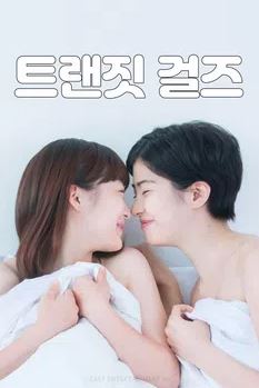 트랜짓 걸스 (2015)