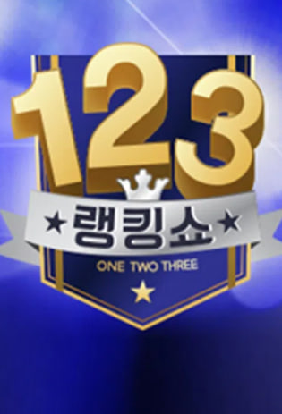 랭킹쇼 1,2,3