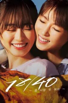 18-40 ~꿈 사랑 두 여자~ (2023)