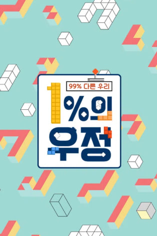 1퍼센트의 우정