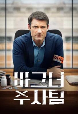 바그너 수사팀 (2020)