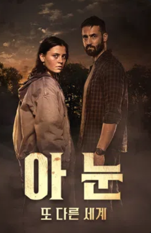 아눈 또 다른 세계 (2025)