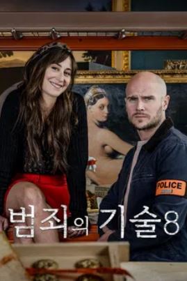 범죄의 기술 시즌8 (2025)