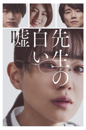 그녀의 하얀 거짓말 (2024)