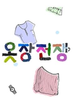 옷장전쟁 시즌2