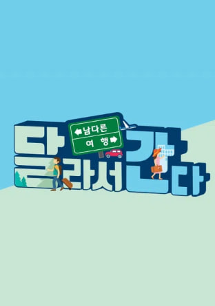 달라서 간다