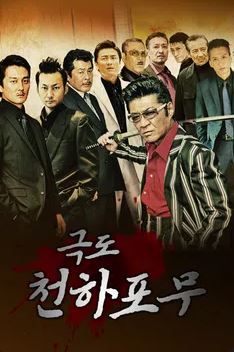 극도천하포무 (2017)