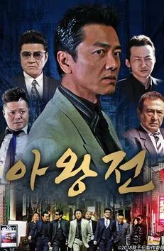 아왕전 (2020)