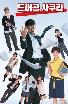 드래곤 사쿠라1 (2005)