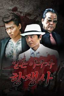 일본 야쿠자 항쟁사 (2023)