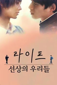 life~ 선상의 우리들 (2020)