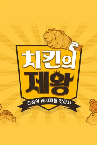 치킨의 제왕