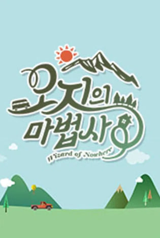 오지의 마법사