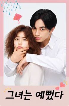 그녀는 예뻤다 (2021)