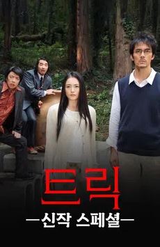 트릭 스페셜 (2020)