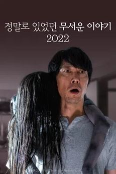 정말로 있었던 무서운 이야기 여름 특별편 2022 (2022)