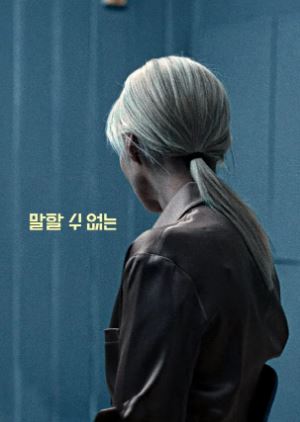 말할 수 없는 (2023)