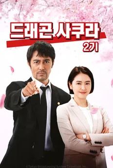 드래곤 사쿠라 2 (2021)