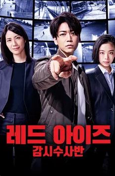 레드 아이즈 감시수사반 (2021)