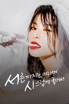 서른까지는, 이라며 시끄럽게 굴어서 (2022)