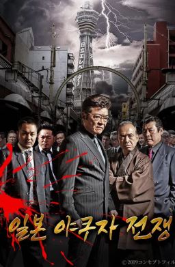 일본 야쿠자 전쟁 (2020)