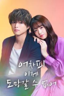 어차피 이제 도망갈 수 없어 (2021)