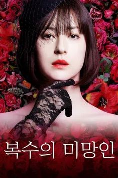 복수의 미망인 (2022)