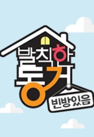 발칙한 동거 - 빈방있음