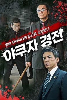 야쿠자 경전 (2020)