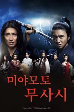 미야모토 무사시 (2014)