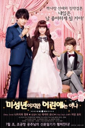 미성년이지만 어린애는 아냐 (2017)
