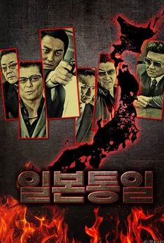 일본통일 (2013)