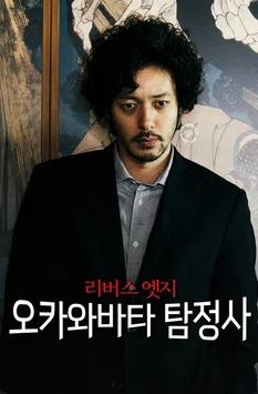 리버스 엣지 오카와바타 탐정사 (2014)