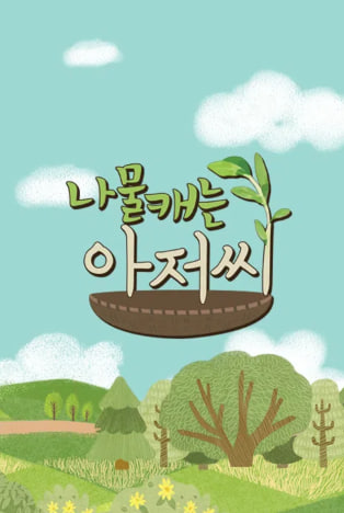 나물 캐는 아저씨