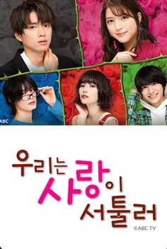 우리는 사랑이 서툴러 (2020)