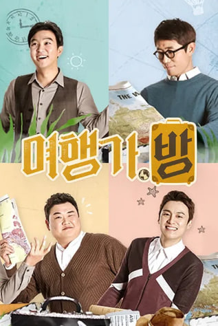 여행가.방