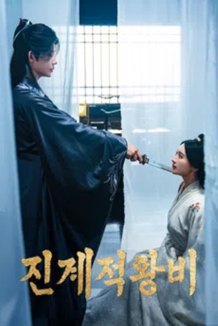 진계적왕비- 왕비 레벨업 (2025)