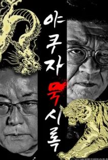 야쿠자 묵시록 (2020)