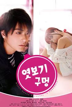 엿보기 구멍 (2014)