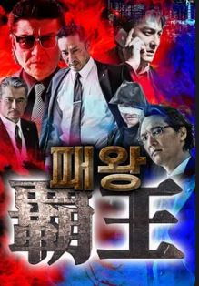 패왕 (2019)