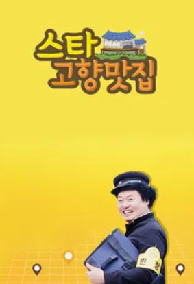 스타 고향맛집