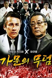 가문의 무덤 (2020)