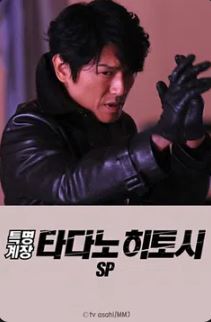 특명계장 타다노 히토시 SP (2019)