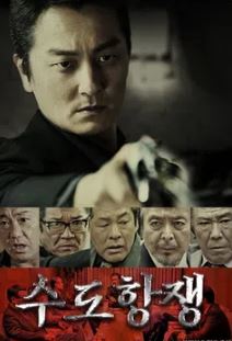 수도항쟁 (2020)