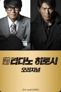 특명계장 타다노 히토시 오리지널 (2018)