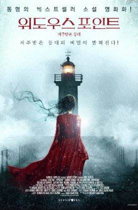 위도우스 포인트 저주받은 등대 (2019)