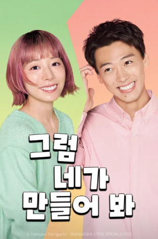 그럼 네가 만들어 봐 (2023)
