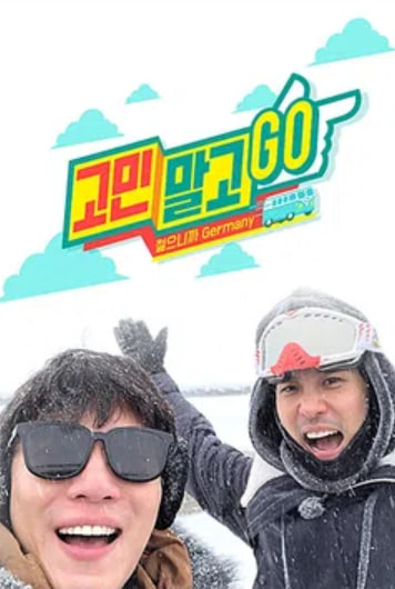 고민말고 GO