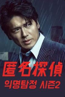 익명탐정 시즌2 (2014)