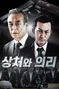 상처와 의리 (2020)
